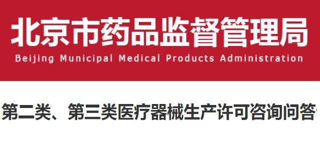 北京第二类,第三类医疗器械生产许可常见问题