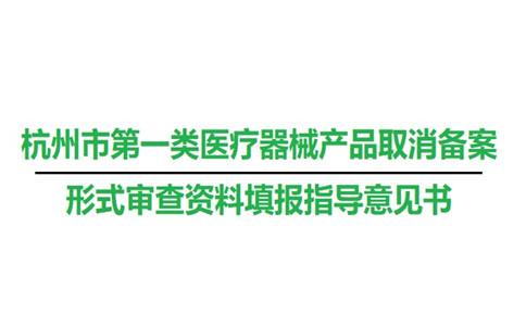 杭州市第一类医疗器械产品取消备案形式审查资料填报指导意见书